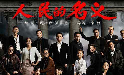 那个台演人民的名义 人民的名义在哪个台播放？揭秘人民的民义为什么不在央视播出