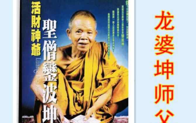 神迹传说 泰国龙婆坤活了500岁真的假的，龙婆坤佛牌真的很灵验吗？