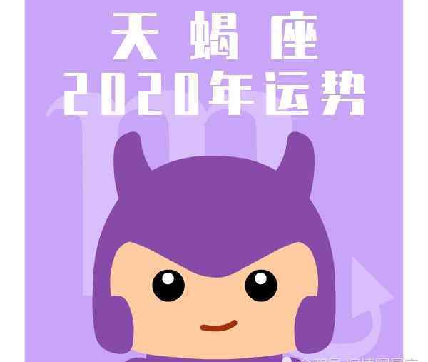 天蝎座运程 天蝎座2020年运势完整版