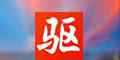 驱动精灵万能网卡版离线版 驱动精灵万能网卡版 9.2