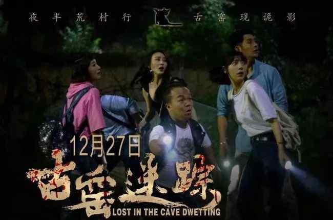 古窑迷踪 首部悬疑惊悚片《古窑迷踪》正在各大院线热播！