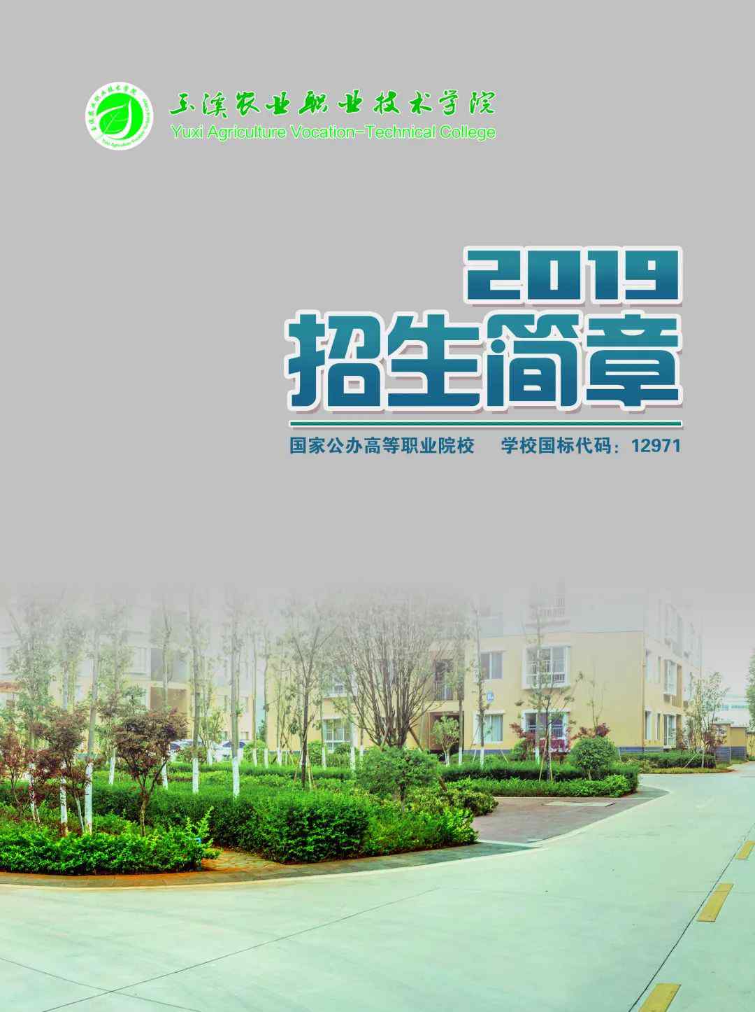 玉溪农业职业技术学院官网 玉溪农业职业技术学院2019年招生简章文章配图