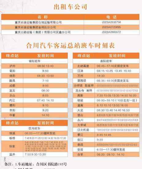 合川租车 合川最新最全列车/汽车/公交线路时刻表！收藏备需！