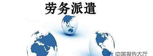 外包劳务公司 中国十大劳务派遣公司排行榜