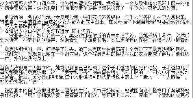 产子 少女遭野人捉山洞产子，现在世界上真的还有野人吗？