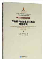 李新男 产业技术创新支撑体系的理论研究