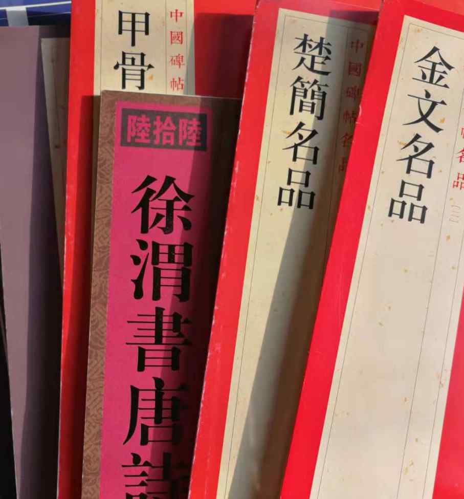 拓本的读音 书法碑帖“拓本”读音你念对了没？