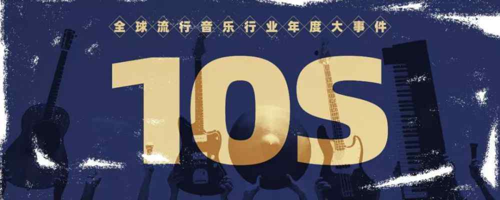 2010年流行歌曲 2010年代全球流行音乐行业年度大事件