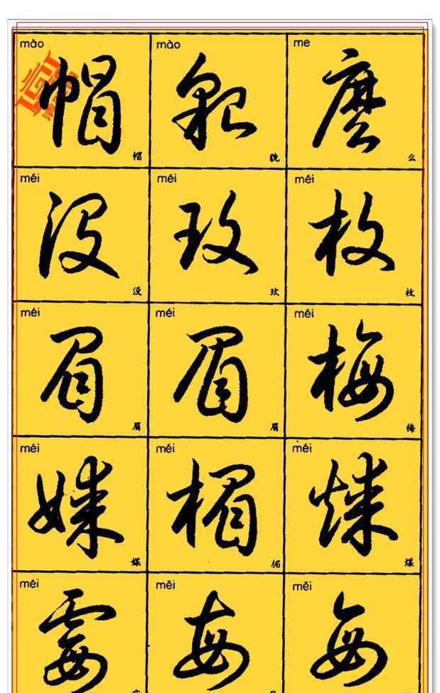 毛笔字草书 毛笔字教学：精进书法最标准的草书字帖，笔法行云流水