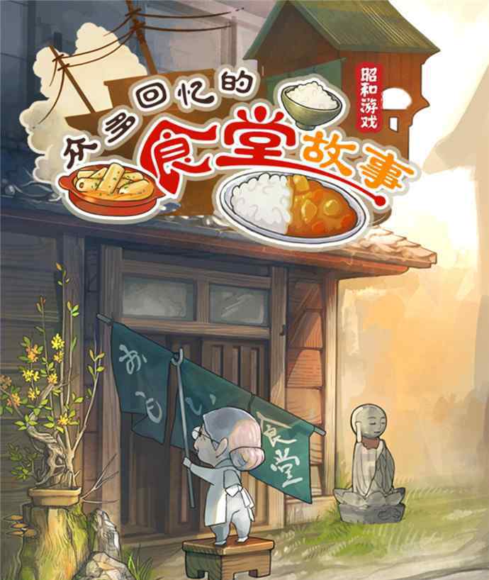 食堂故事 《食堂故事》：做一个看尽人生百态的食堂老板娘