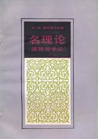 江怡 维特根斯坦思想的意义和影响
