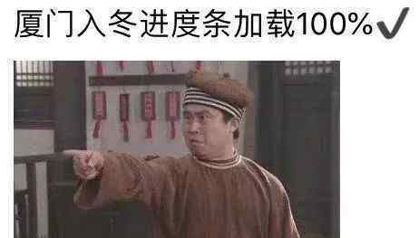 五裂槭 跌至0℃？低温＋高湿＋大风！接下来厦门天气刺激了……