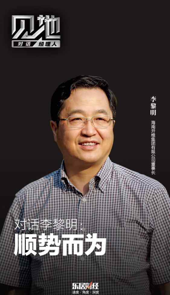 李黎明 李黎明：顺势而为
