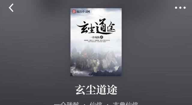 凡人流 家族修仙流、凡人流、神棍流，几本超级好看的仙侠文！远离书荒！