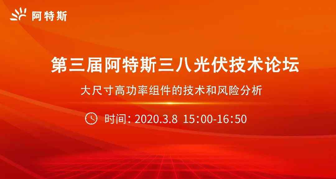 蓝狐论坛 线上论坛免费预约 |  第三届阿特斯三八光伏技术论坛