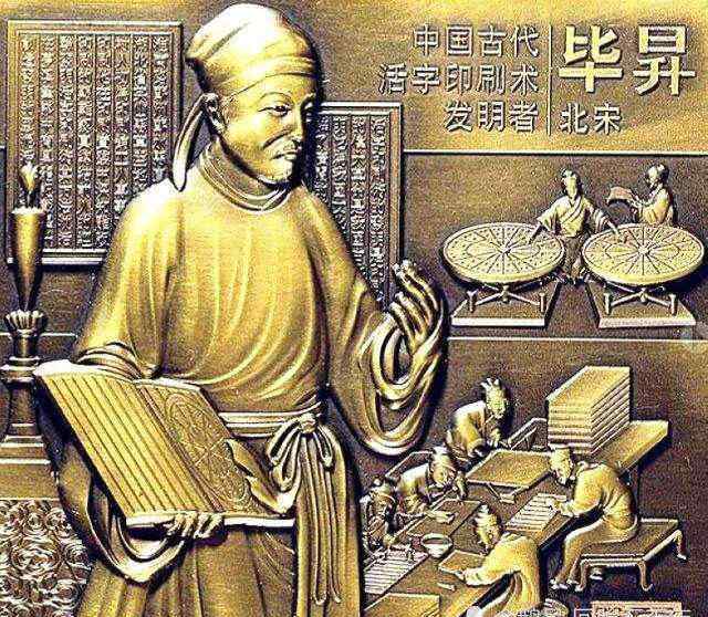 活字印刷术的发明者 活字印刷术传承千年影响深远，但发明者毕昇却只留下姓名和技艺