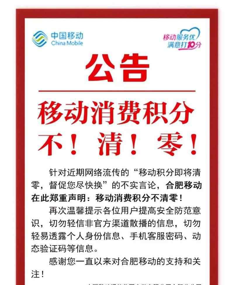 安徽商报 2019年移动手机积分今天清零？安徽商报记者紧急求证！