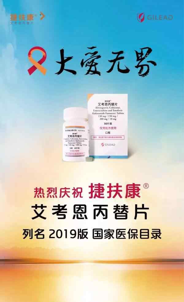 捷扶康 降价近60％！抗艾明星药—捷扶康率先落地医保谈判价格