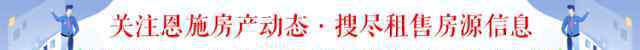 恩施清江社区 恩施清江新城清江山水项目调整方案公示中……