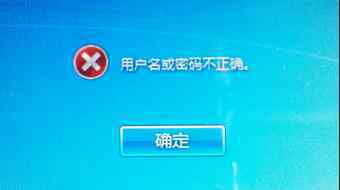 电脑登陆密码忘记了怎么办 电脑开机登录密码忘记了怎么办？
