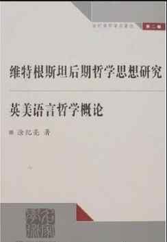 江怡 维特根斯坦思想的意义和影响