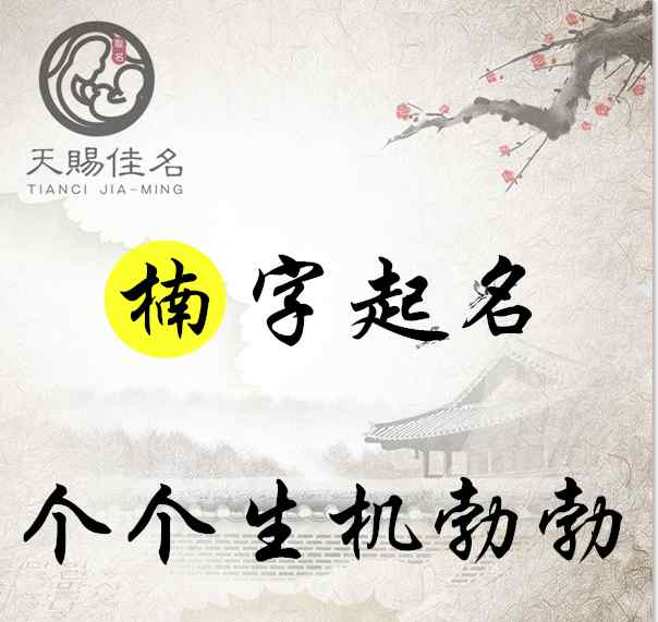 声名显赫的意思 楠字起名：声名显赫，温柔大方的女孩名字大全，个个生机勃勃