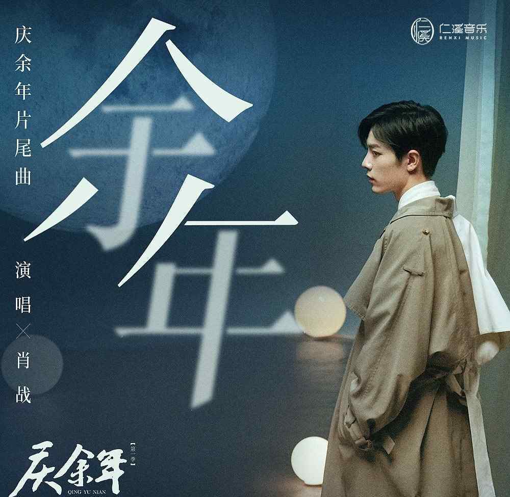 幸福还有多远主题曲 肖战、李健为《庆余年》献唱，李宇春、谭维维为电影演唱主题曲