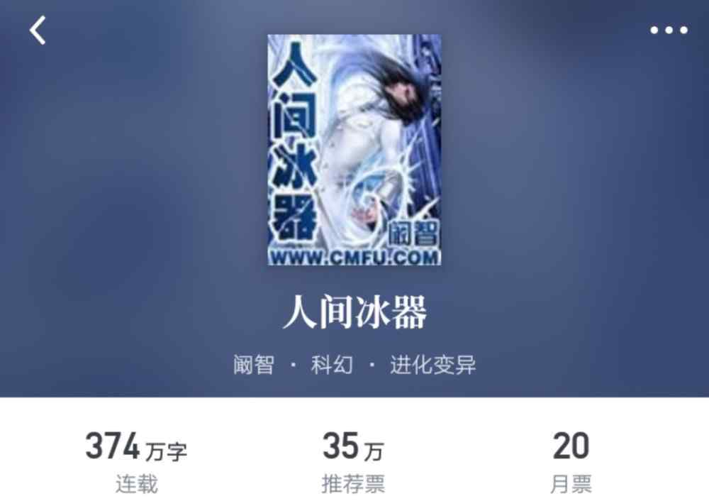 人间冰器起点 年更作品《人间冰器》复更，这本十二年前就连载的小说，你看过吗