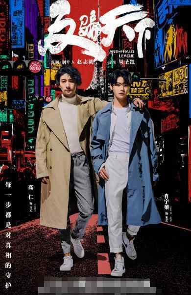 反骗天下 《反骗天下》定档，高仁、肖宇梁等人主演，是一部涉案题材悬疑剧