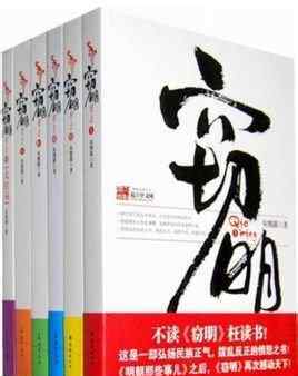 窃明2 明末三大挽天倾经典作品：《窃明》《晚明》《明末边军一小兵》