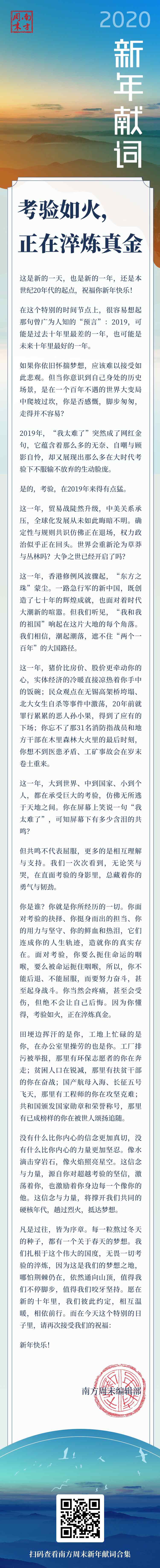 南周新年献词 南方周末2020新年献词：考验如火，正在淬炼真金