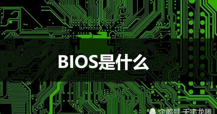 bios芯片是什么 电脑中常听到的BIOS是什么