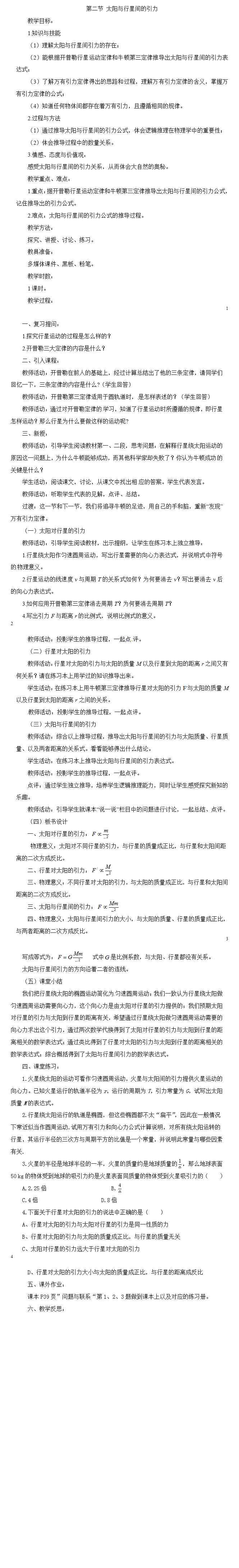 太阳与行星间的引力 太阳与行星间的引力教案教学设计精品