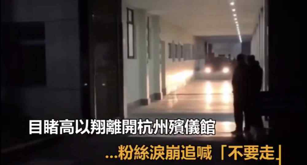 高以翔大哥 高以翔大哥现身灵堂，神情凝重悲痛驱车前往机场迎灵