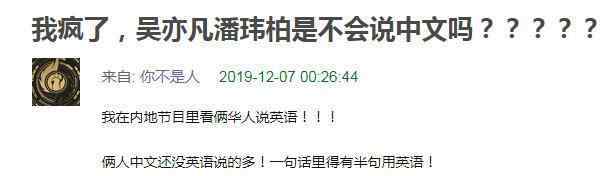 潘玮柏中文网 吴亦凡潘玮柏录中文综艺飙英语，网友：假洋人赚钱太简单