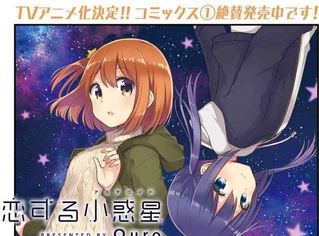 天使来到我身边 猛男不可错过！《恋爱小行星》一月放送！