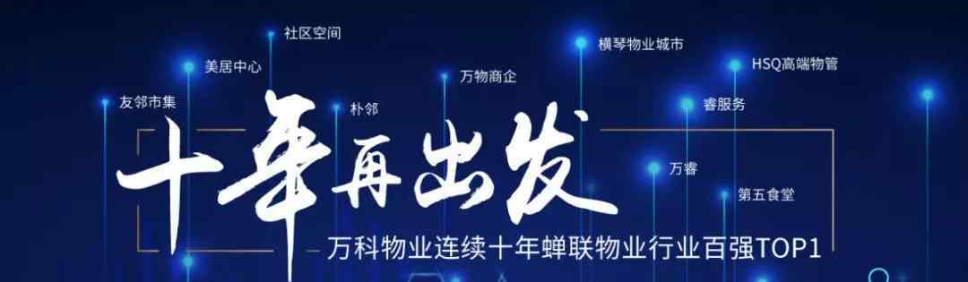 幸福的旅程 幸福的旅程，从万科物业出发！