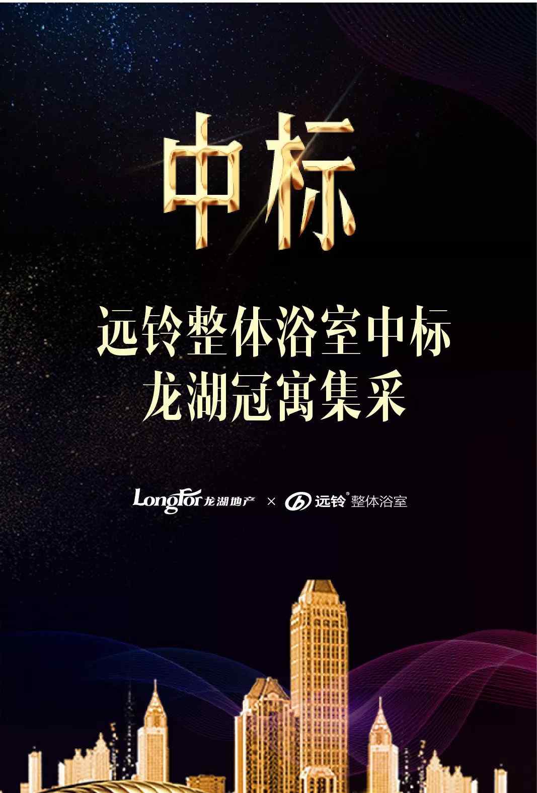 远铃整体浴室 |智住家美学|远铃整体浴室中标龙湖冠寓集采文章配图