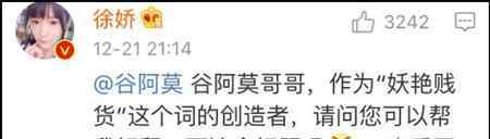 徐娇新浪微博 徐娇微博发“妖艳贱货”竟被网友骂 谷阿莫的“妖艳贱货”是怎么来的？
