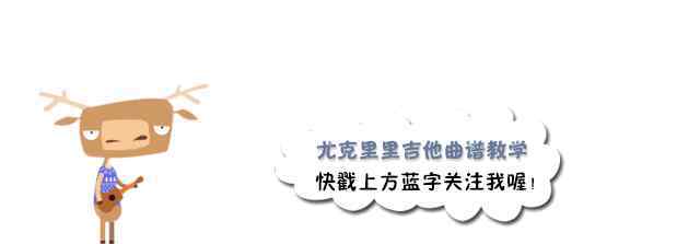 带我走吉他谱 弹唱｜〈带我走〉杨丞琳 · 尤克里里吉他弹唱谱及弹唱