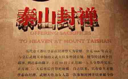 泰山封禅大典 何为泰山封禅 泰山封禅大典