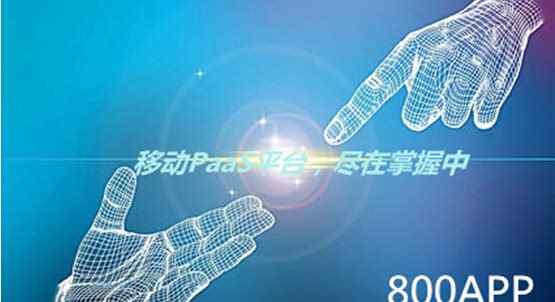 八百客crm系统登陆 八百客CRM:拓展,国内首个移动PaaS平台