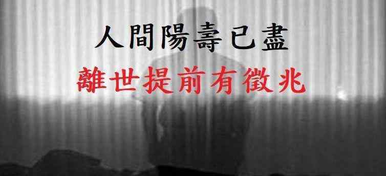 阳寿已尽的老人表现 如何看一个人阳寿已尽，阳寿已尽的征兆有哪些？