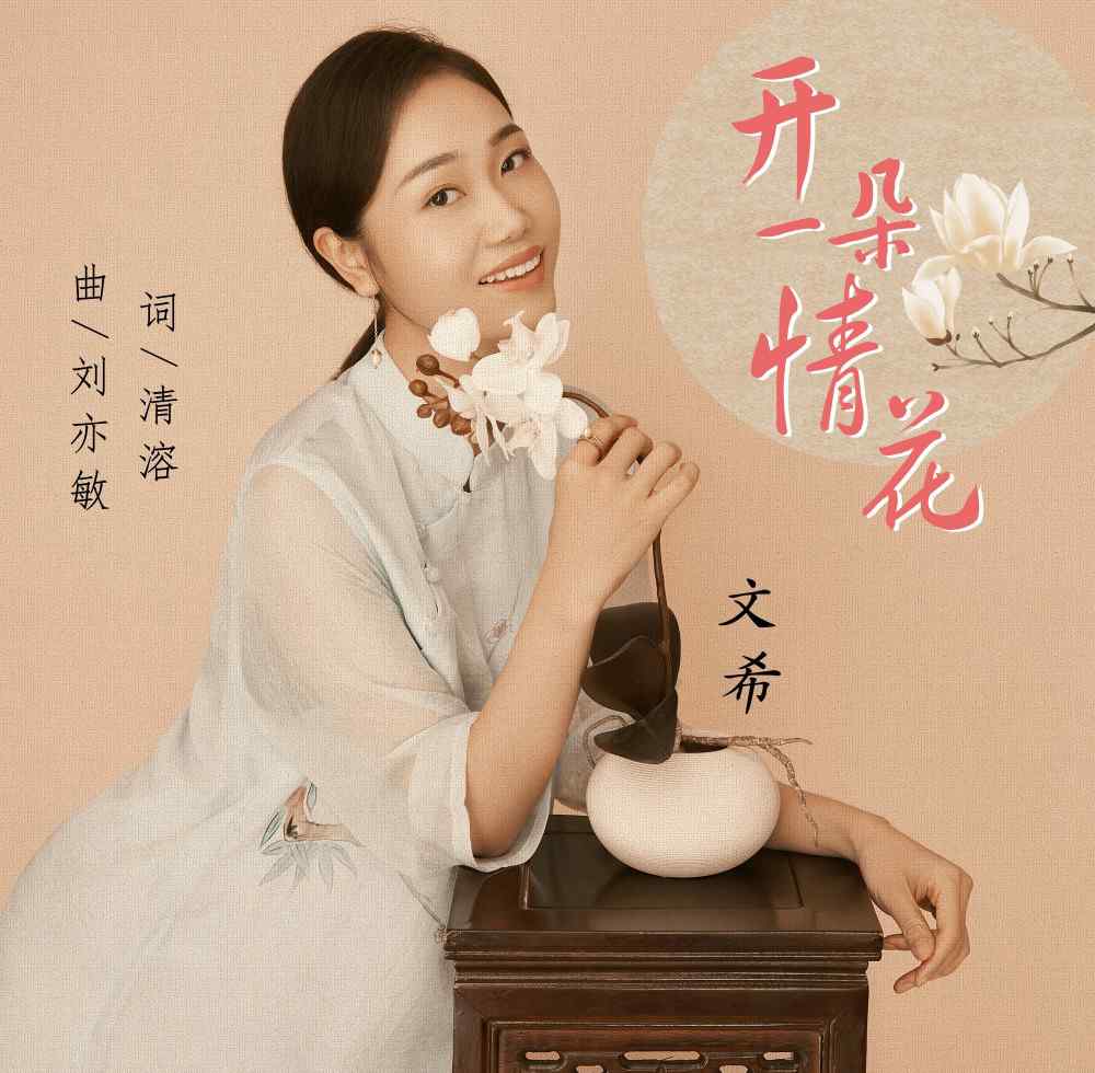 梅花泪原唱 《梅花泪》原唱文希出新歌 《开一朵情花》待春来