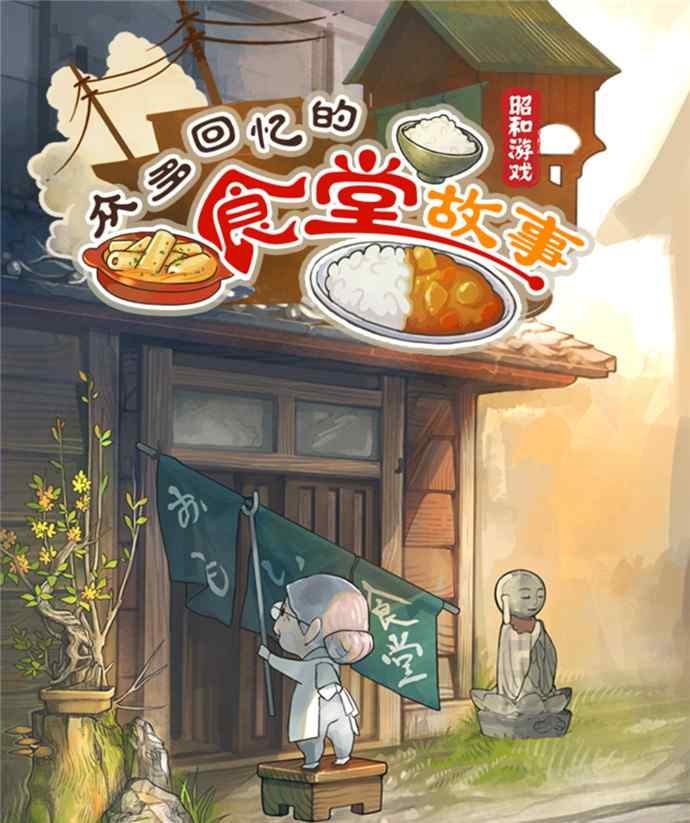食堂故事 《食堂故事》：做一个看尽人生百态的食堂老板娘文章配图