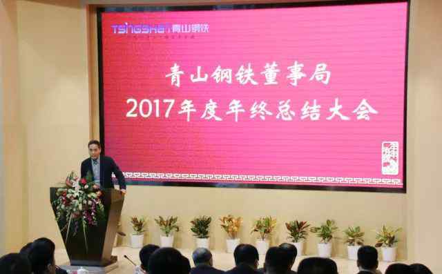 青山钢铁 青山钢铁董事局2017年度总结大会顺利召开