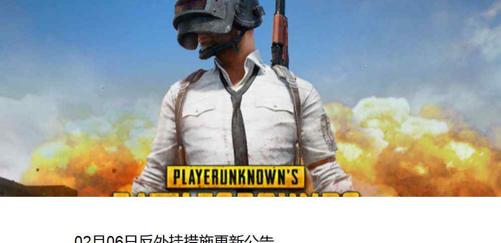 反限速软件 《绝地求生》官方公布反外挂公告，能阻止作弊软件运行！