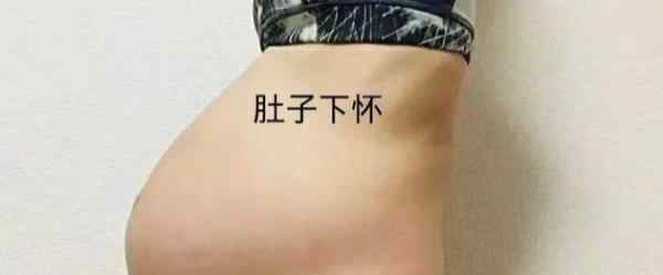 怀孕上怀和下怀有什么区别 孕妇“上怀”和“下怀”有什么不同？