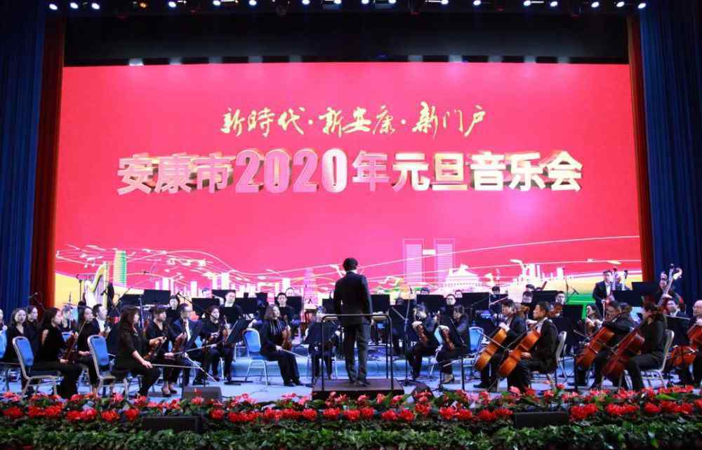 安康演唱会 安康市2020年元旦音乐会精彩上演