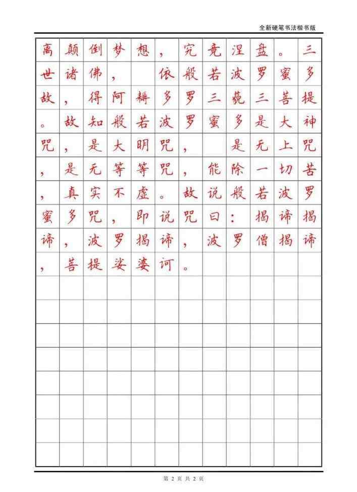 心经全文 《心经》全文硬笔楷书作品欣赏